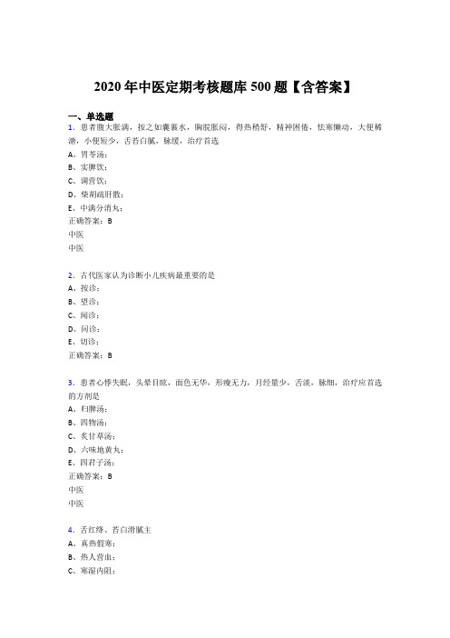 精选2020年中医定期考核模拟考试500题(含答案)