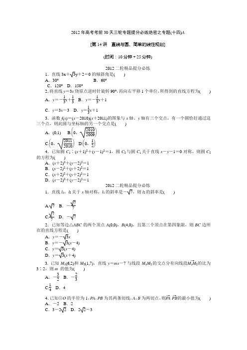 【考前30天绝密资料】2012年高考考前30天三轮专题提分必练绝密之十四(大纲理科专用)