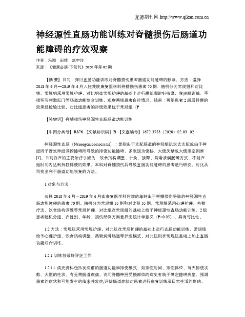 神经源性直肠功能训练对脊髓损伤后肠道功能障碍的疗效观察