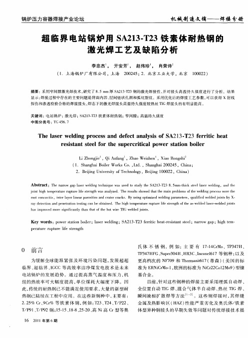 超临界电站锅炉用SA213-T23铁素体耐热钢的激光焊工艺及缺陷分析