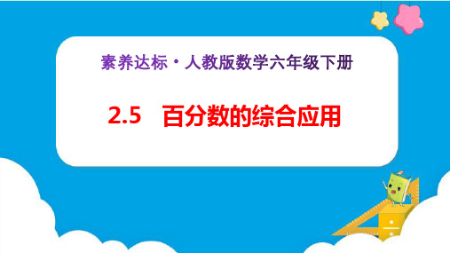 (人教版)六年级下册数学素养达标精品课《百分数的综合应用(例5)》(课件)