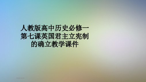 人教版高中历史必修一第七课英国君主立宪制的确立教学课件