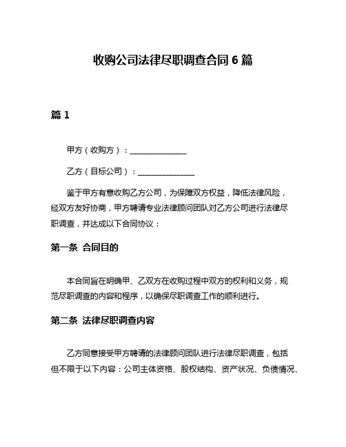 收购公司法律尽职调查合同6篇