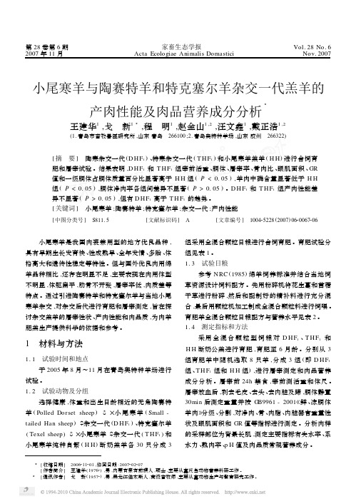 小尾寒羊与陶赛特羊和特克塞尔羊杂交一代羔羊的产肉性能及肉品营养成分分析