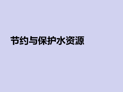 四年级下册综合实践活动节约与保护水资源