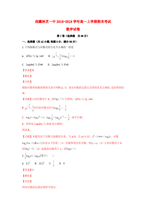 西藏林芝一中2018_2019学年高一数学上学期期末考试试题(含解析)