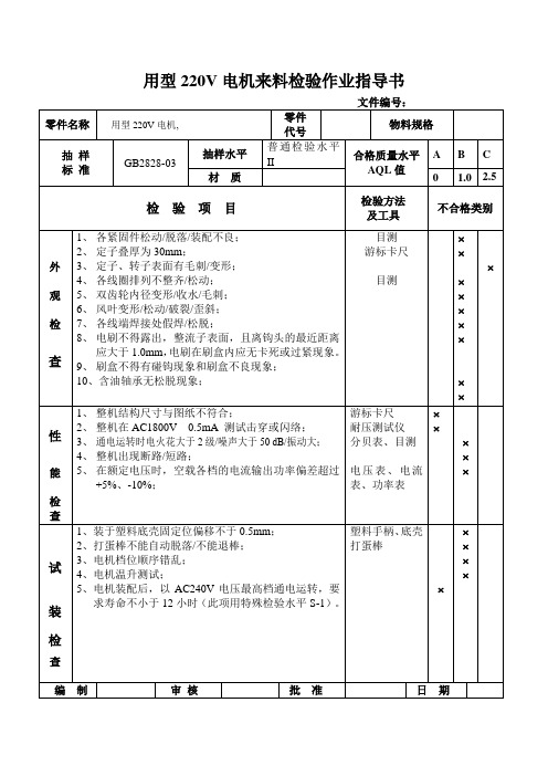 用型220V电机来料检验作业指导书