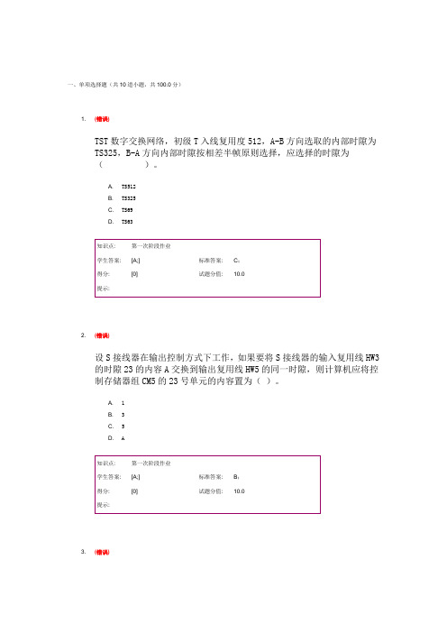 北邮现代交换技术阶段作业答案