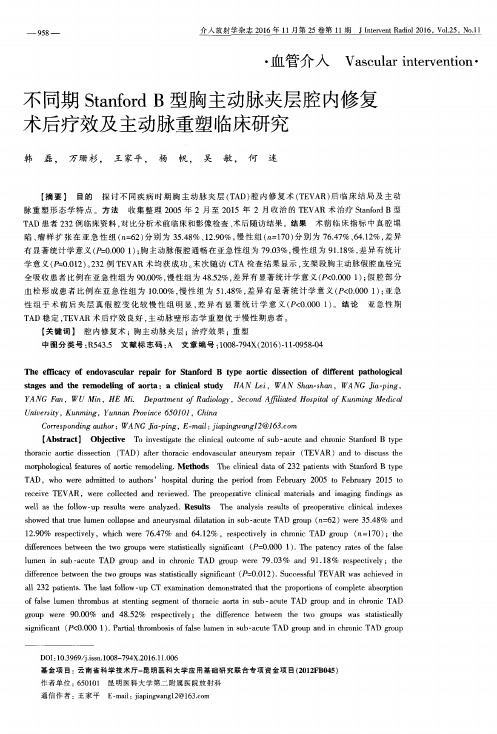 不同期Stanford B型胸主动脉夹层腔内修复术后疗效及主动脉重塑临床研究
