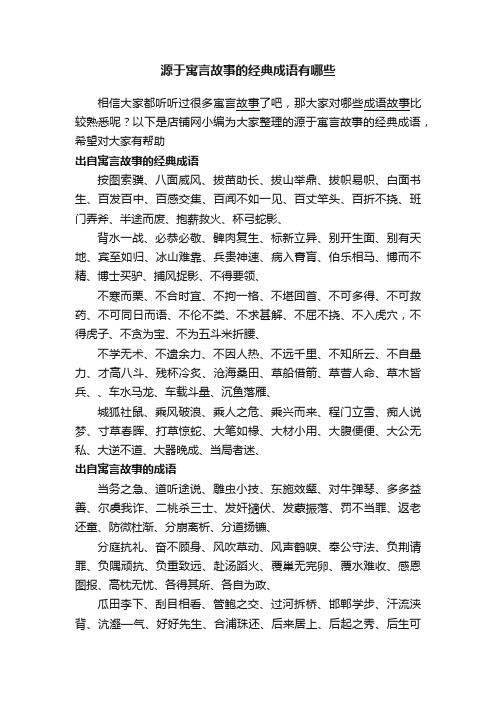 源于寓言故事的经典成语有哪些