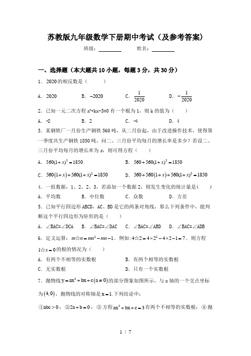 苏教版九年级数学下册期中考试(及参考答案)