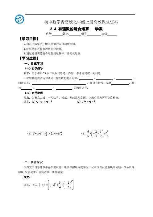 初中数学青岛版七年级上册高效课堂资料3.4 有理数的混合运算   学案