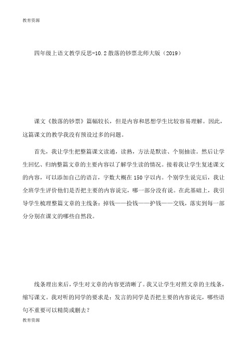 【教育资料】四年级上语文教学反思10.2散落的钞票_北师大版学习精品