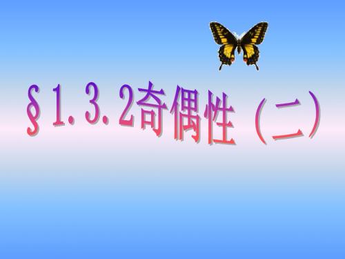 第十八课时1.3.2函数的奇偶性II