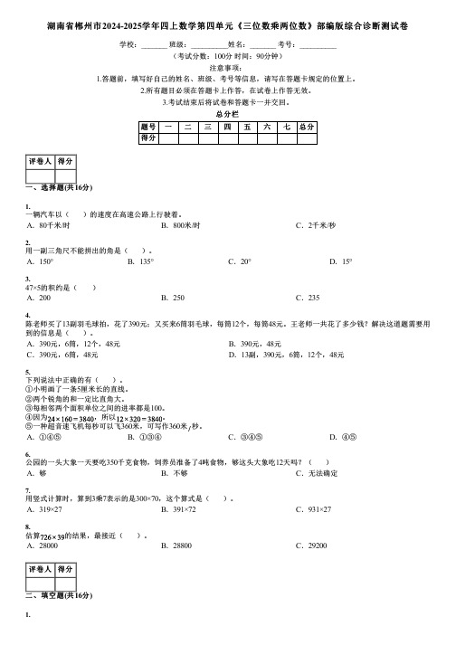 湖南省郴州市2024-2025学年四上数学第四单元《三位数乘两位数》部编版综合诊断测试卷