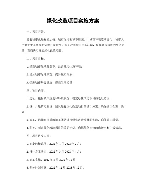 绿化改造项目实施方案