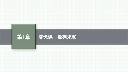 湘教版高中同步学案数学选择性必修第一册精品课件 第1章 数列 培优课 数列求和