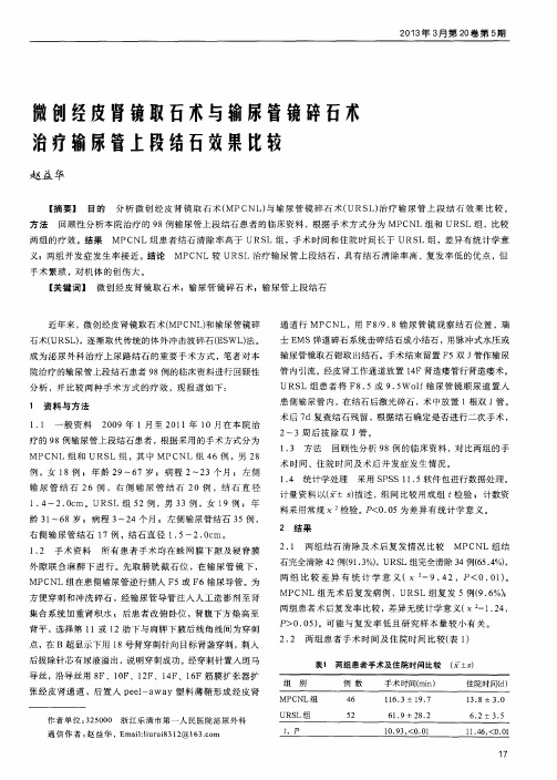 微创经皮肾镜取石术与输尿管镜碎石术治疗输尿管上段结石效果比较