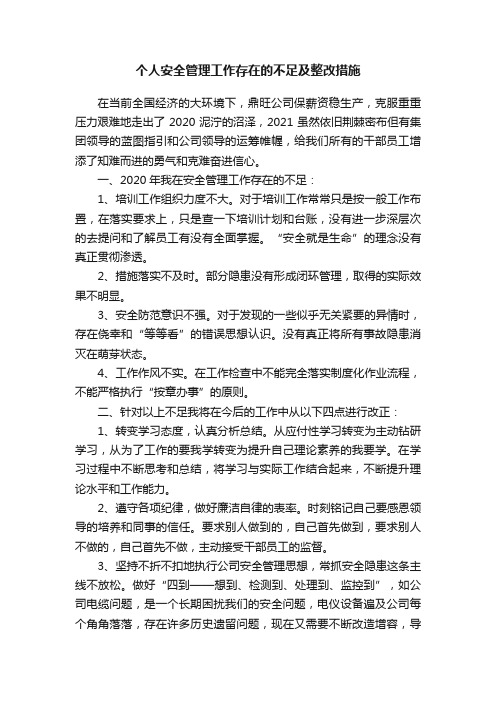 个人安全管理工作存在的不足及整改措施