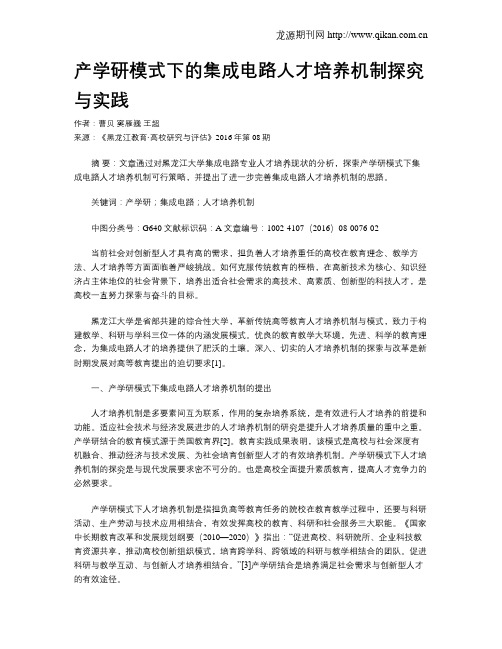 产学研模式下的集成电路人才培养机制探究与实践