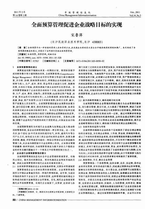 全面预算管理促进企业战略目标的实现