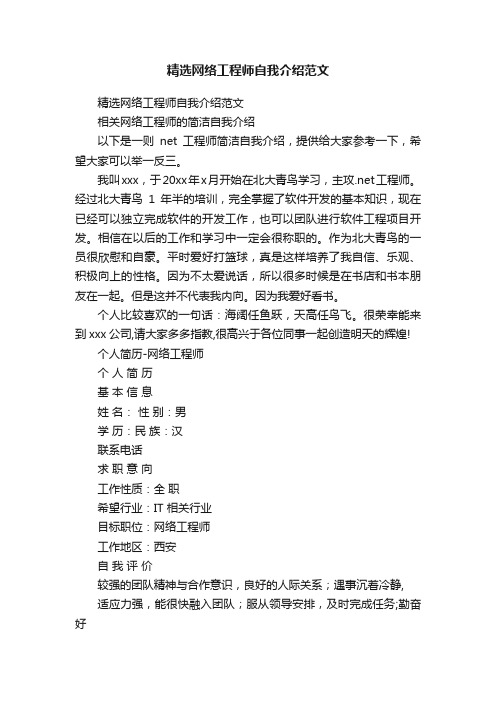 精选网络工程师自我介绍范文