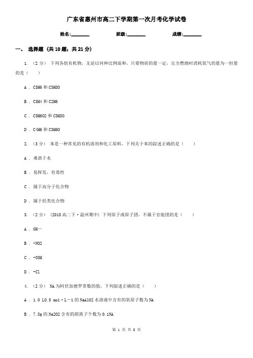 广东省惠州市高二下学期第一次月考化学试卷