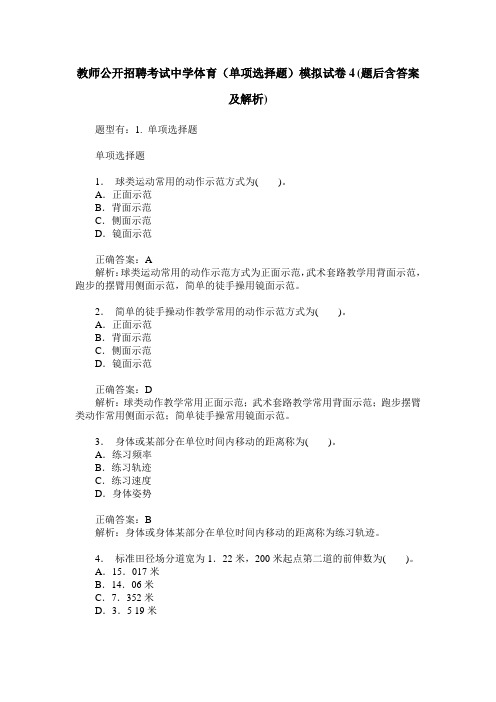 教师公开招聘考试中学体育(单项选择题)模拟试卷4(题后含答案及解析)