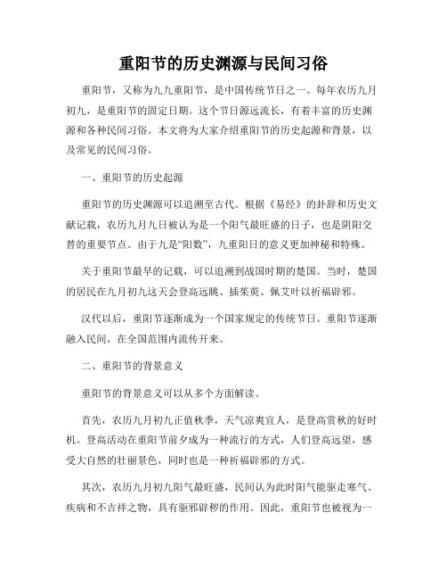 重阳节的历史渊源与民间习俗