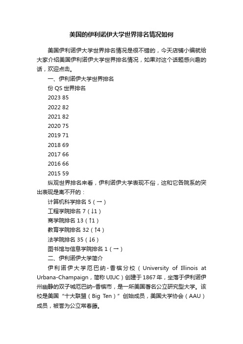 美国的伊利诺伊大学世界排名情况如何