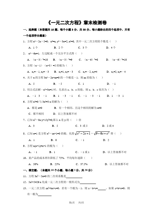 九年级数学： 《一元二次方程》章末检测卷及答案