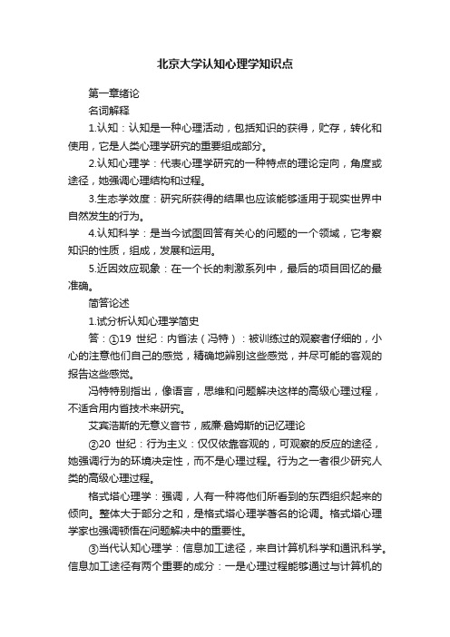 北京大学认知心理学知识点