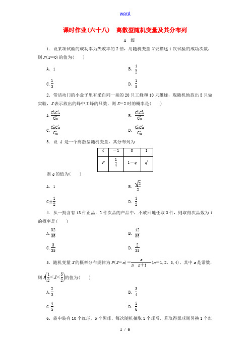 【金版新学案】2013版高考数学总复习 课时作业68 离散型随机变量及其分布列 理 新人教B版