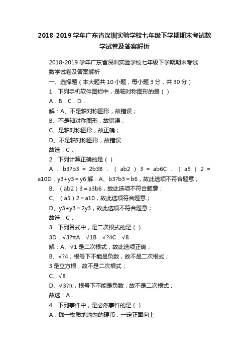 2018-2019学年广东省深圳实验学校七年级下学期期末考试数学试卷及答案解析