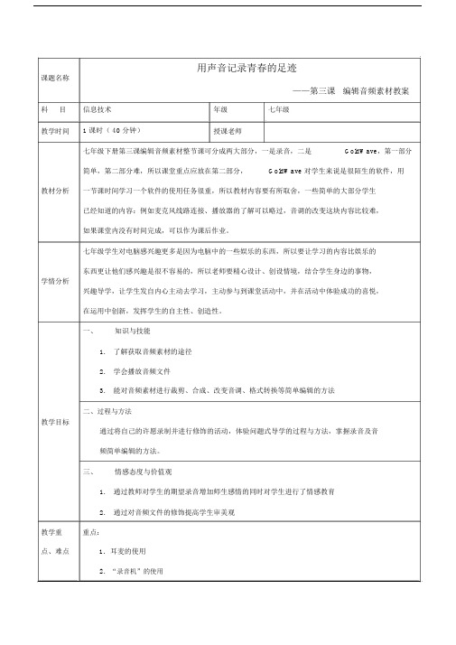 浙教版本信息技术初中七年级的下第三课编辑音频素材学习教案.doc