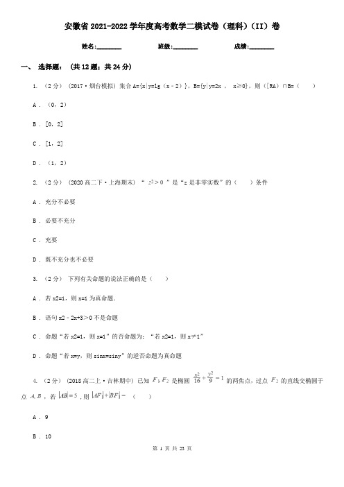 安徽省2021-2022学年度高考数学二模试卷(理科)(II)卷