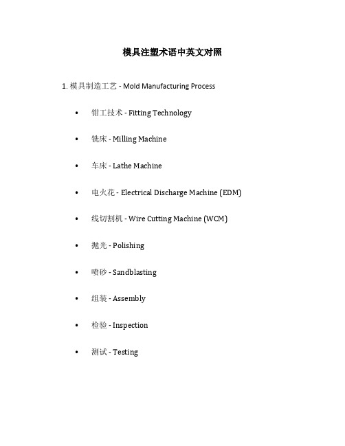 模具注塑术语中英文对照