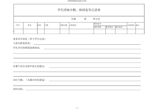 因病缺课病因追踪记录表