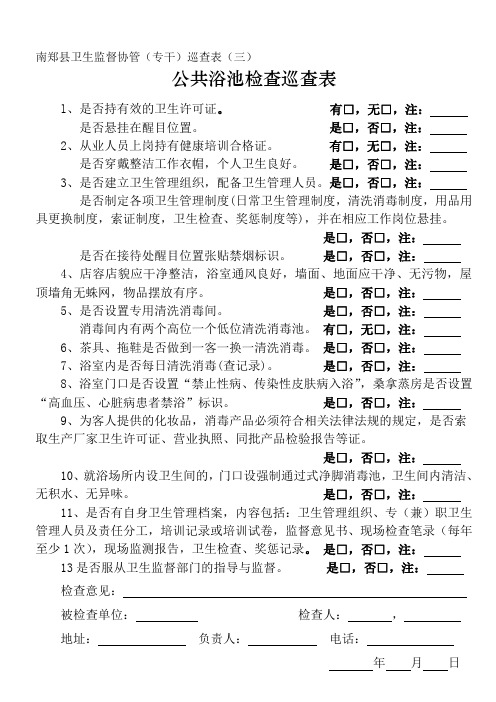 公共浴池检查表(之三)