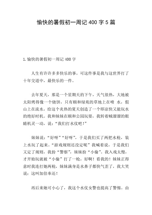 愉快的暑假初一周记400字5篇