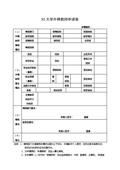 大学外聘教师申请表