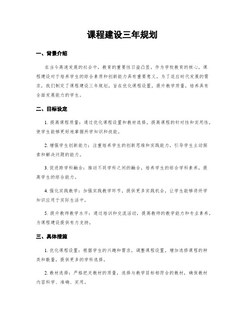 课程建设三年规划