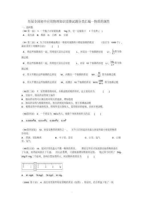 历届全国初中应用物理知识竞赛试题分类汇编—物质的属性