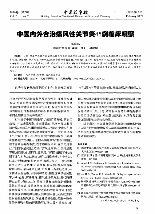 中医内外合治痛风性关节炎45例临床观察