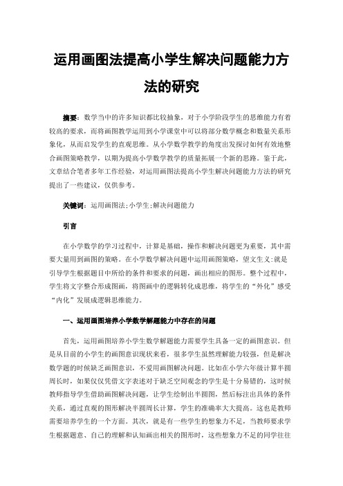 运用画图法提高小学生解决问题能力方法的研究