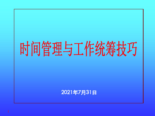 时间管理与工作统筹技巧培训讲义