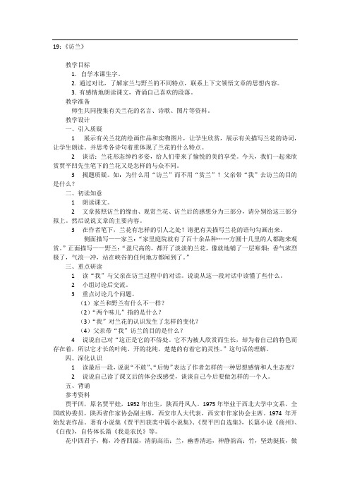 19《访兰》教案设计