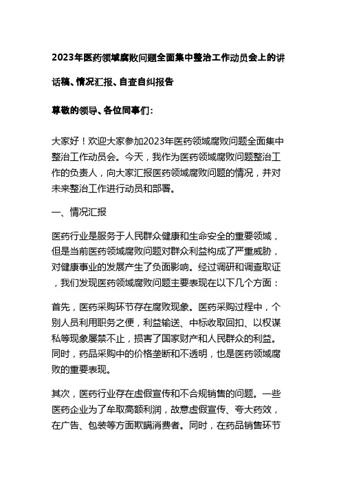 2023年医药领域腐败问题全面集中整治工作动员会上的讲话稿、情况汇报、自查自纠报告