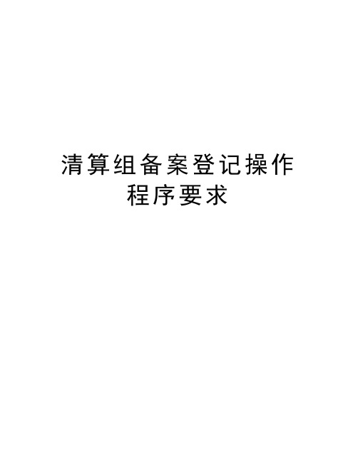 清算组备案登记操作程序要求资料