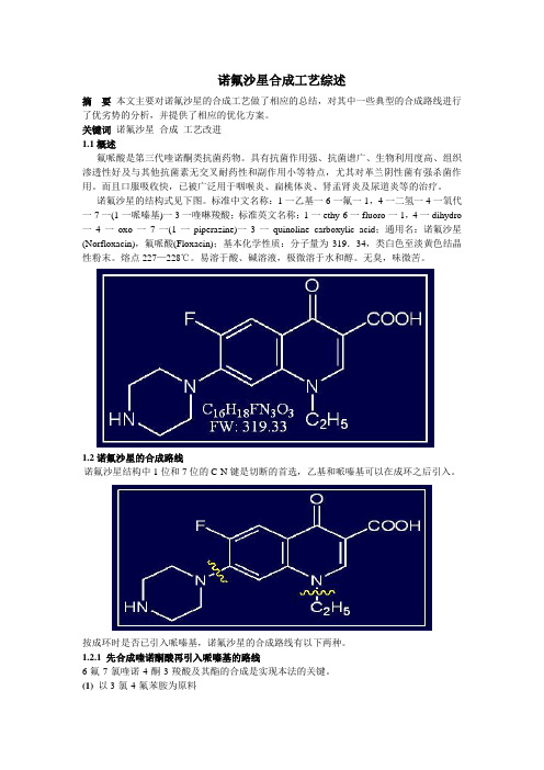 诺氟沙星合成工艺综述